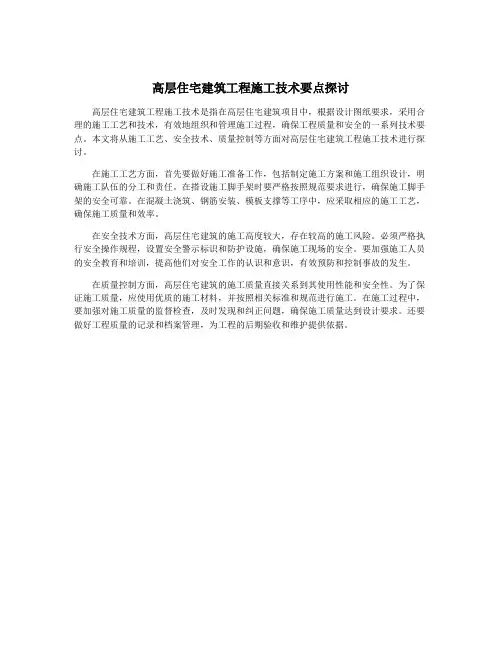 高层住宅建筑工程施工技术要点探讨