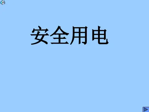 安全用电实例培训课件PPT(共-35张)精选全文完整版