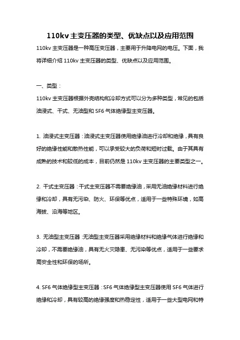 110kv主变压器的类型、优缺点以及应用范围