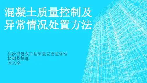 混凝土质量控制及异常情况处置方法(搅拌站、检测公司)