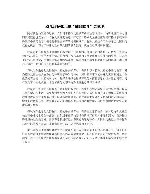 幼儿园特殊儿童“融合教育”之我见
