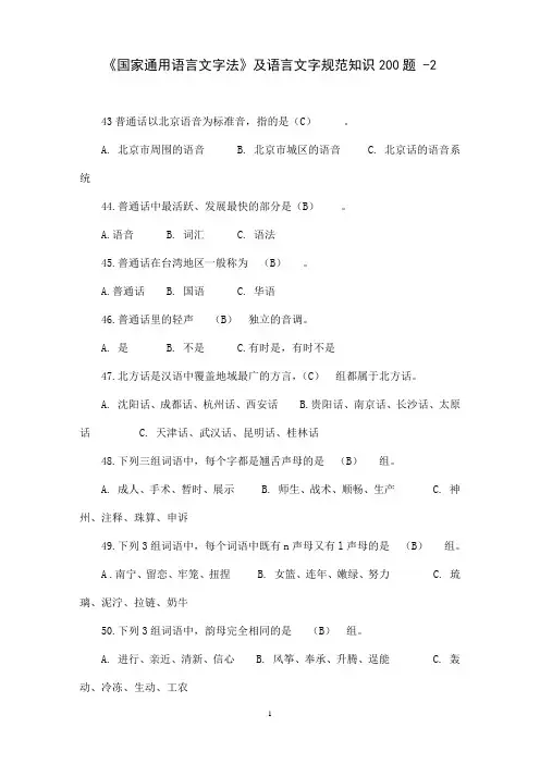 《国家通用语言文字法》及语言文字规范知识200题 - 002