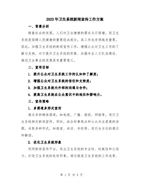 2023年卫生系统新闻宣传工作方案