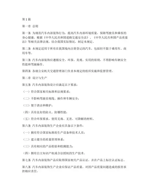 汽车内部装饰管理规定(3篇)
