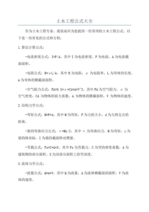 土木工程公式大全