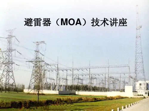 避雷器(MOA)技术讲座