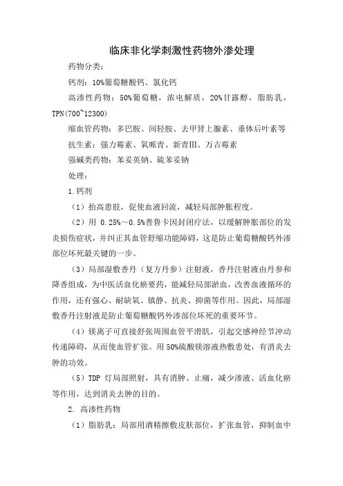 临床非化学刺激性药物外渗处理