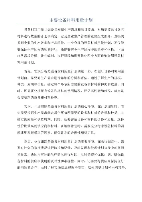 主要设备材料用量计划