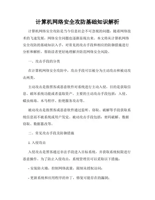 计算机网络安全攻防基础知识解析
