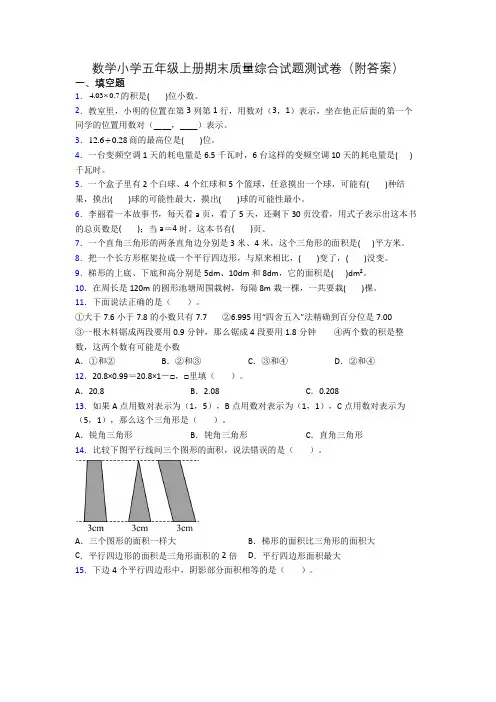 数学小学五年级上册期末质量综合试题测试卷(附答案)