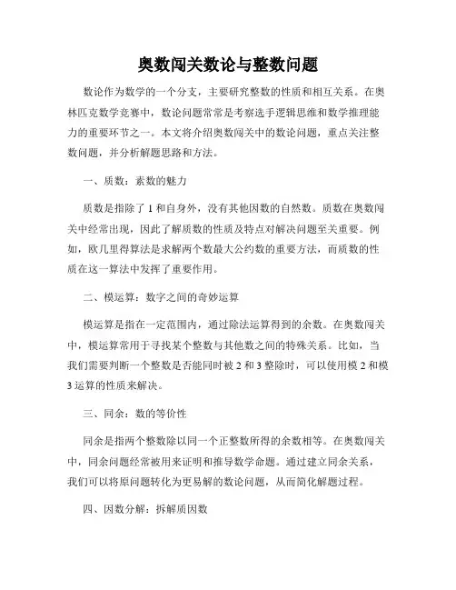奥数闯关数论与整数问题