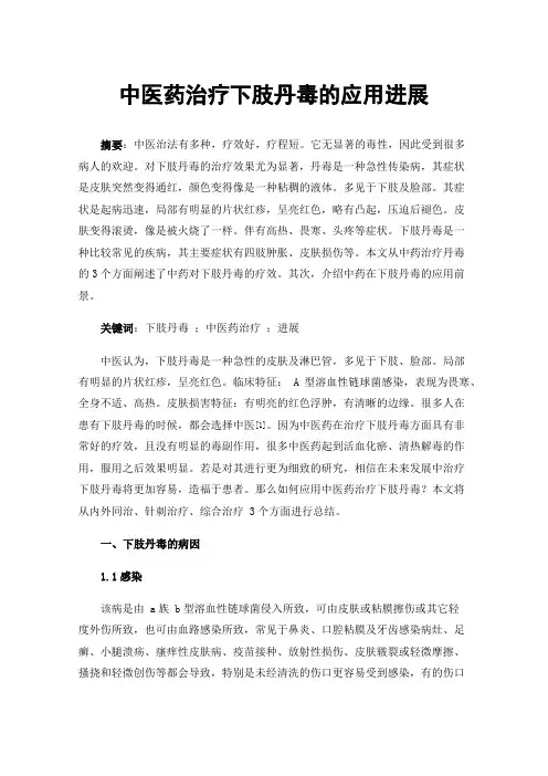 中医药治疗下肢丹毒的应用进展