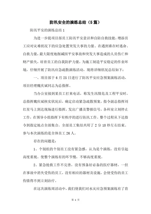 防汛安全的演练总结(5篇)