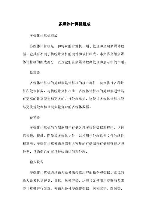 多媒体计算机组成