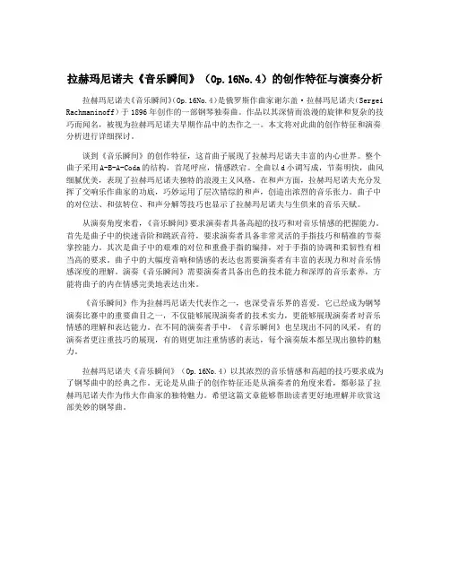 拉赫玛尼诺夫《音乐瞬间》(Op.16No.4)的创作特征与演奏分析