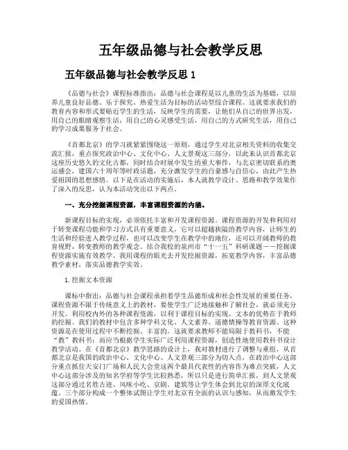 五年级品德与社会教学反思