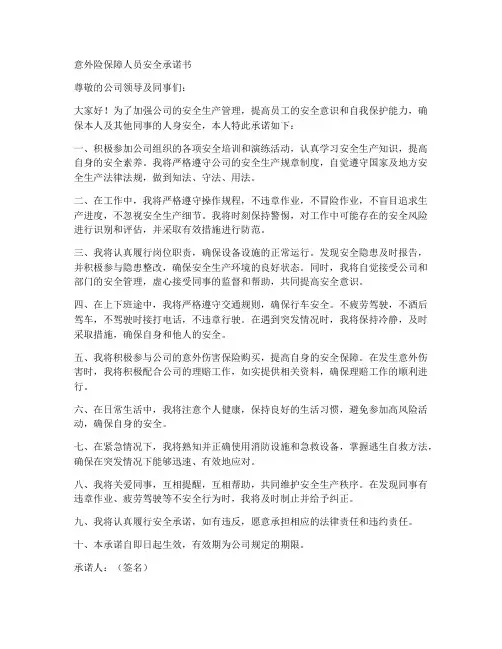 意外险保障人员安全承诺书