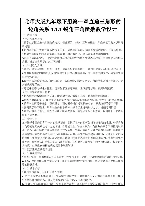 北师大版九年级下册第一章直角三角形的边角关系1.1.1锐角三角函数教学设计