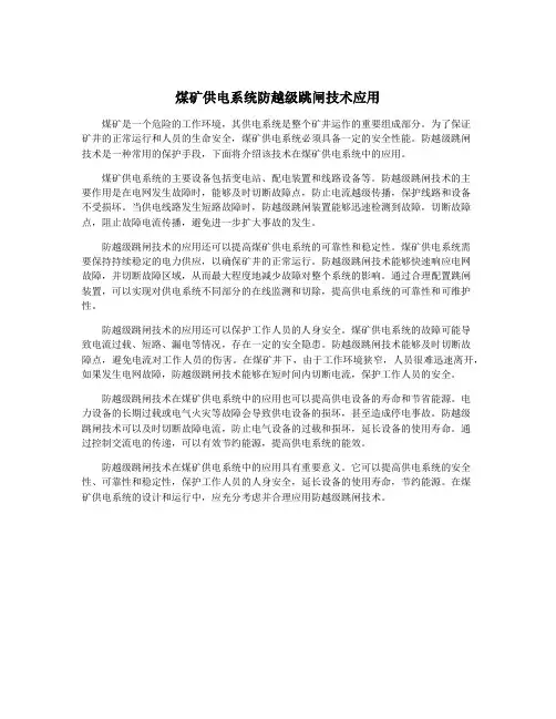 煤矿供电系统防越级跳闸技术应用