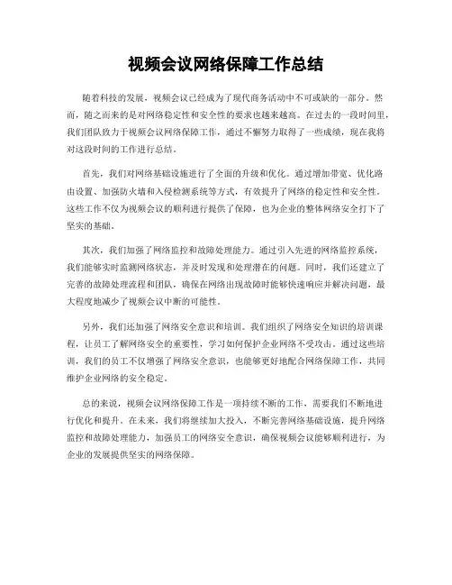 视频会议网络保障工作总结