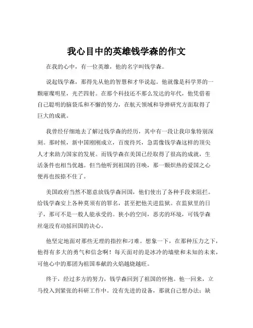 我心目中的英雄钱学森的作文