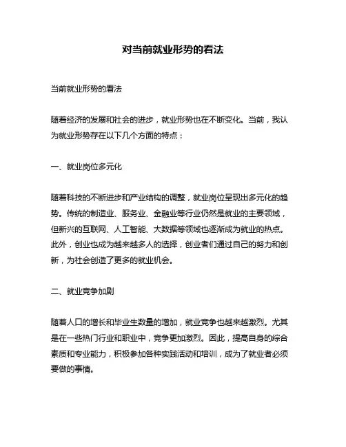 对当前就业形势的看法