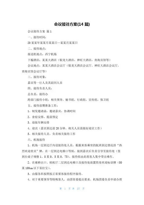 会议接待方案(14篇)