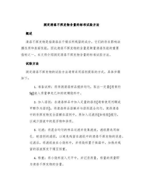 测定清漆不挥发物含量的标准试验方法