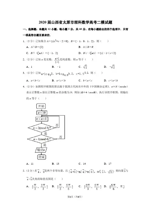 2020届山西省太原市理科数学高考二模试题