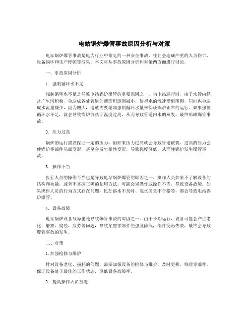 电站锅炉爆管事故原因分析与对策