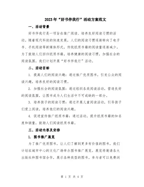 2023年“好书伴我行”活动方案范文