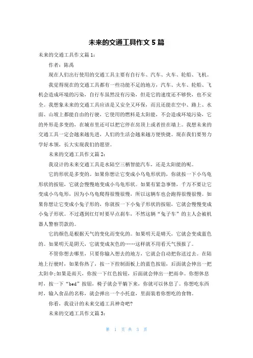 未来的交通工具作文5篇