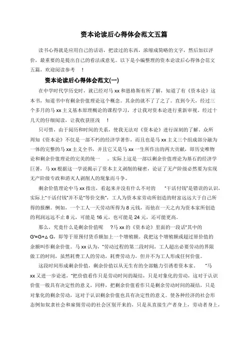 资本论读后心得体会范文五篇