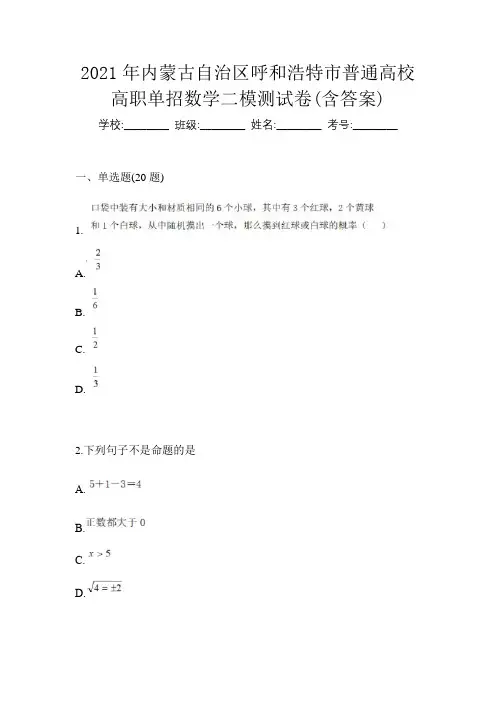 2021年内蒙古自治区呼和浩特市普通高校高职单招数学二模测试卷(含答案)