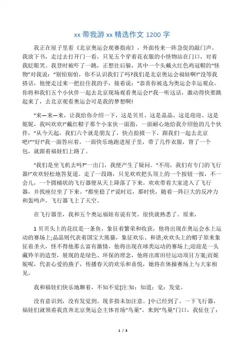 福娃带我游北京精选作文1200字