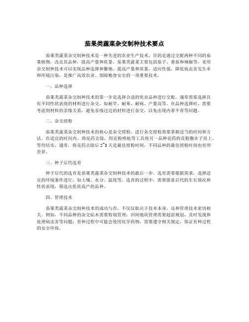 茄果类蔬菜杂交制种技术要点