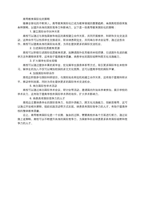 高等教育国际化的策略