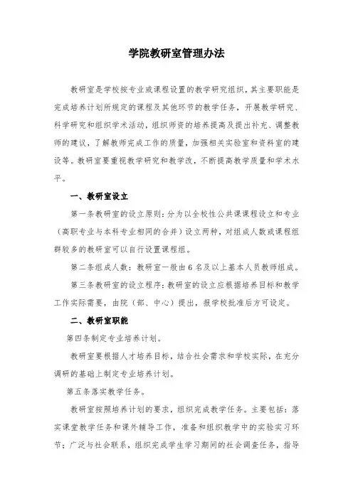 学院教研室管理办法