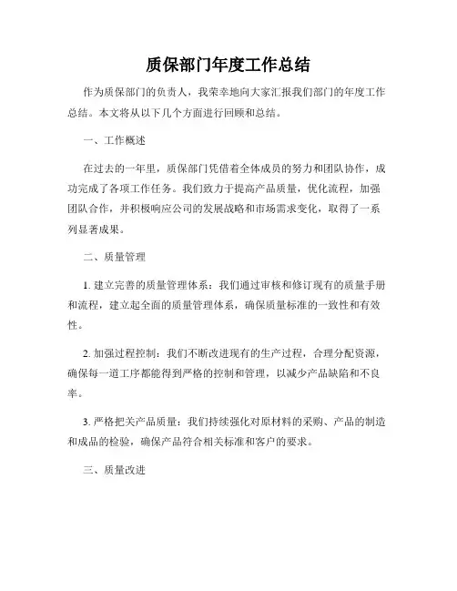 质保部门年度工作总结