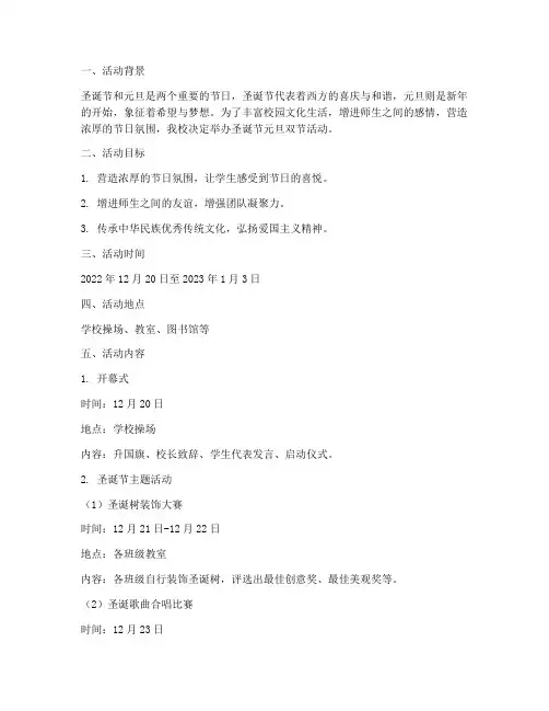 圣诞节元旦双节活动方案