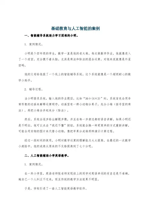 基础教育与人工智能的案例