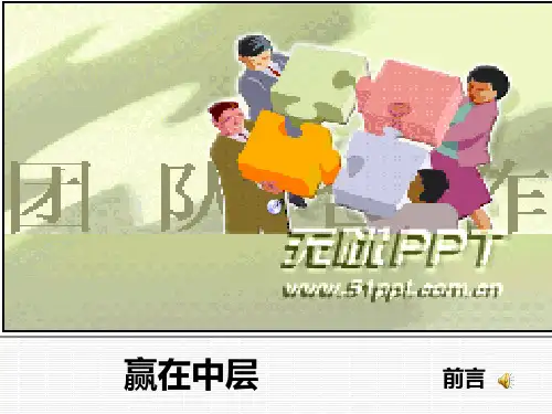 赢在中层经典实用课件：决胜未来、赢在中层之论述篇(经典实用权威)