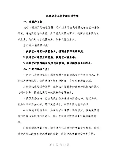 农民建房工作专项行动方案（4篇）