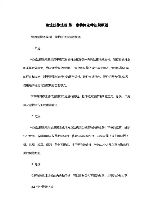 物流法律法规 第一章物流法律法规概述