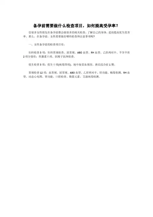 备孕前需要做什么检查项目,如何提高受孕率？