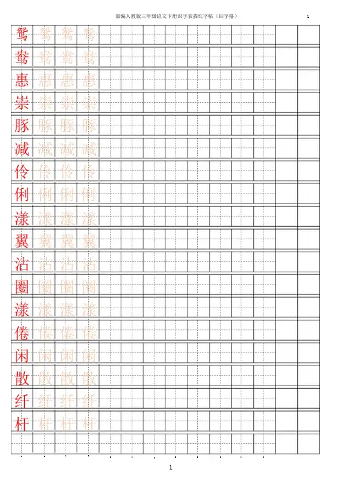 部编人教版三年级语文下册识字表描红字帖(田字格)