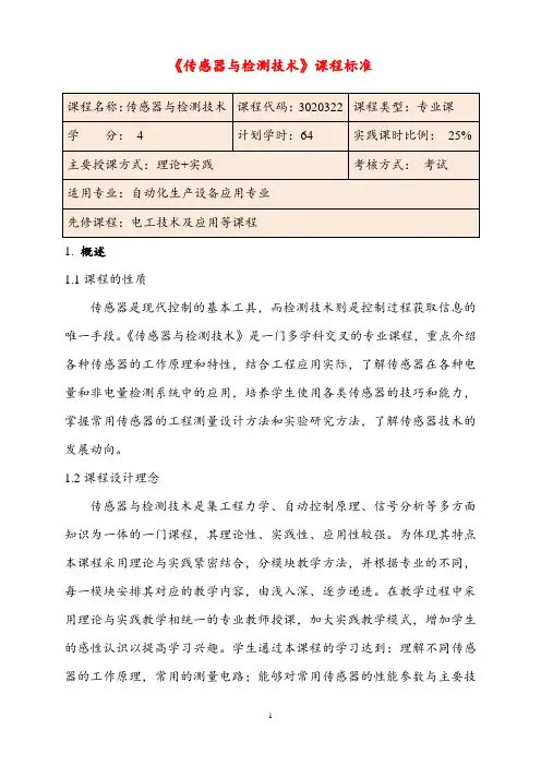 传感器与检测技术课程标准