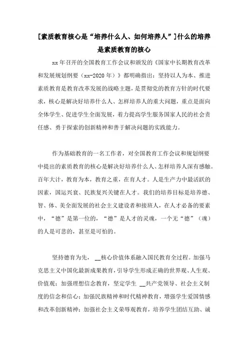 [素质教育核心是“培养什么人、如何培养人”]什么的培养是素质教育的核心
