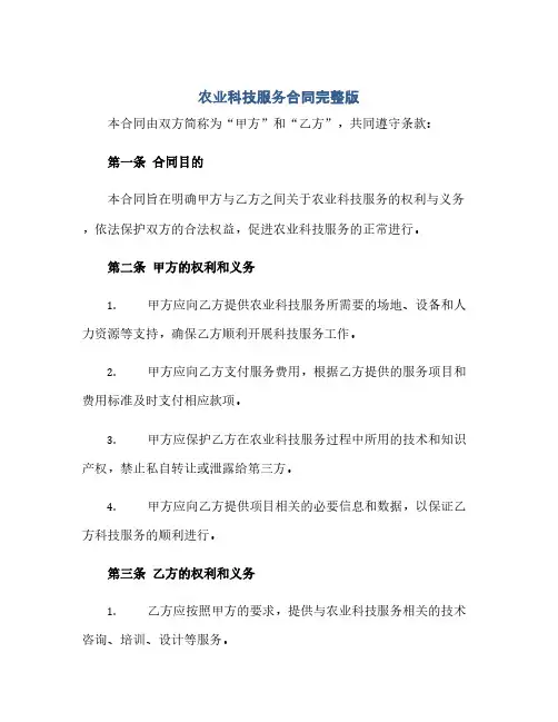 农业科技服务合同(模板)完整版.doc