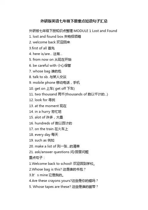 外研版英语七年级下册重点短语句子汇总